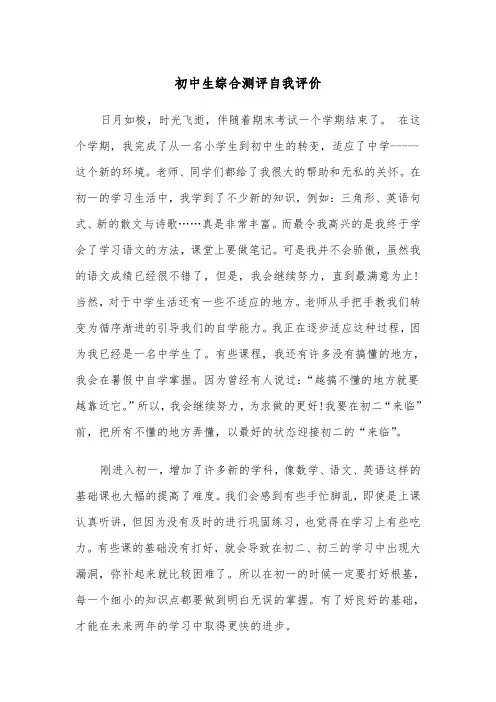 初中生综合测评自我评价(五篇)