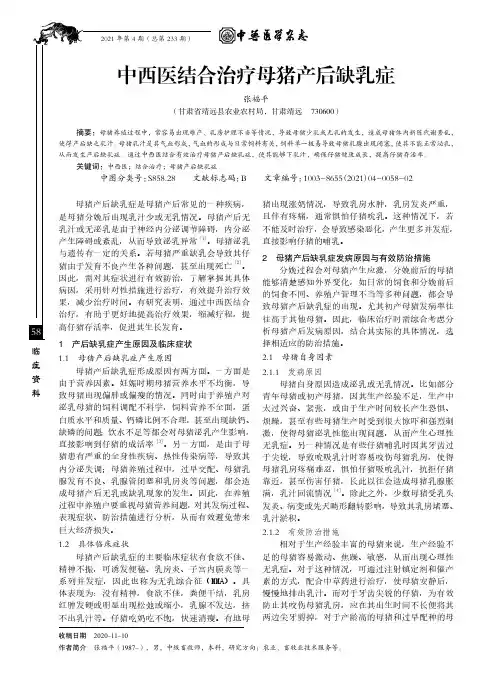 中西医结合治疗母猪产后缺乳症