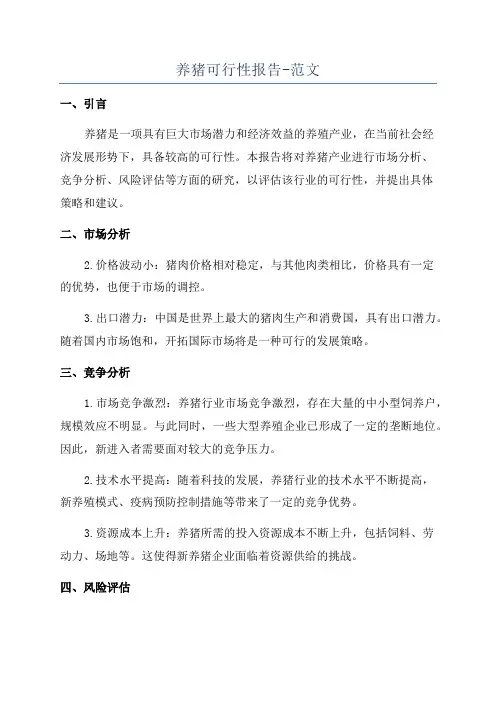 养猪可行性报告-范文