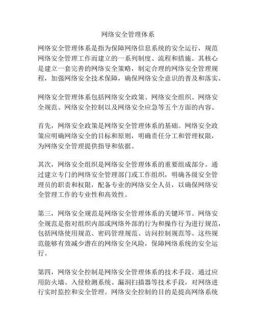 网络安全管理体系
