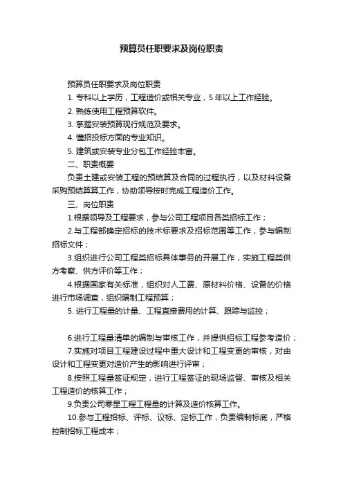 预算员任职要求及岗位职责