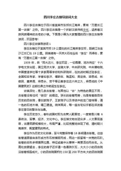 四川李庄古镇导游词大全