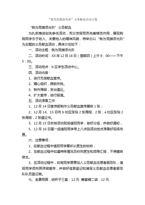 “我为党旗添光彩”义务献血活动方案_活动方案_