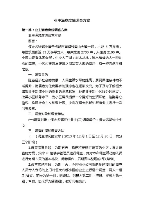 业主满意度统调查方案