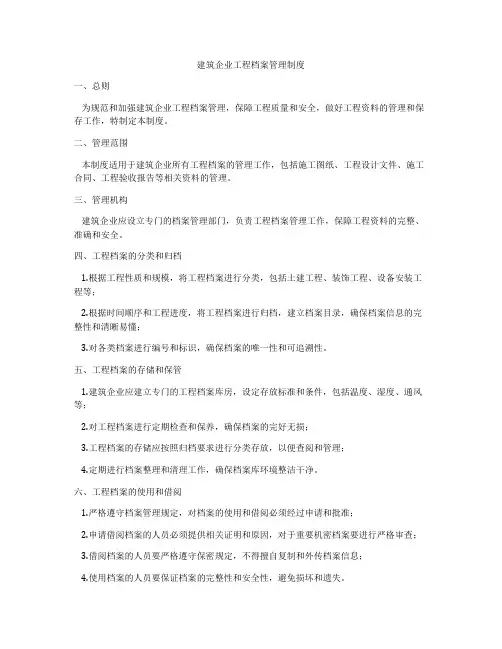 建筑企业工程档案管理制度