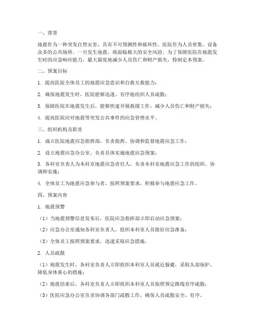 医院地震应急预案及流程演练