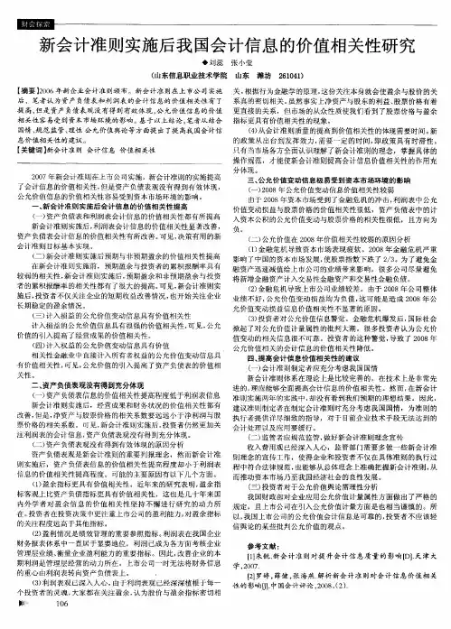 新会计准则实施后我国会计信息的价值相关性研究
