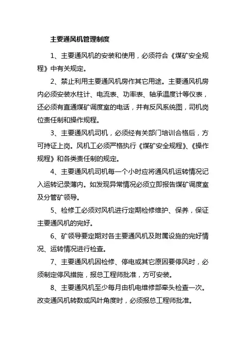 主要通风机管理制度