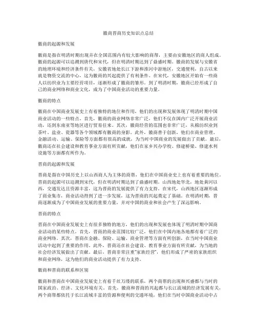 徽商晋商历史知识点总结