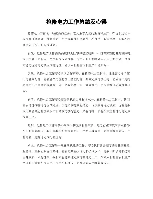 抢修电力工作总结及心得