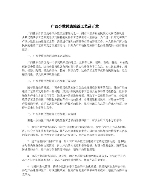 广西少数民族旅游工艺品开发
