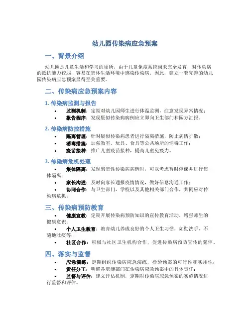 幼儿园传染病应急预案