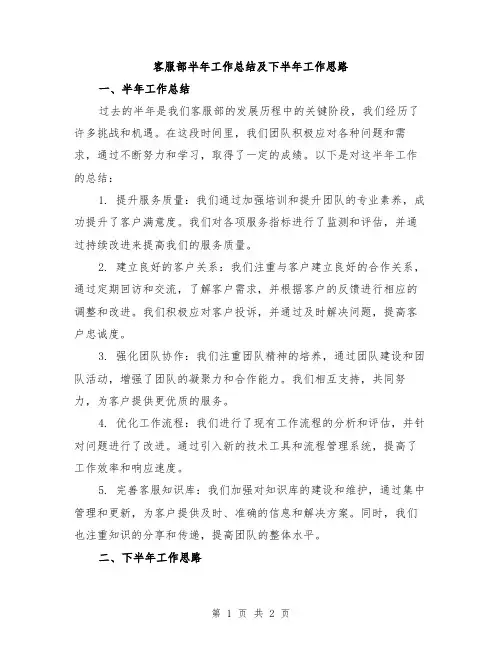 客服部半年工作总结及下半年工作思路