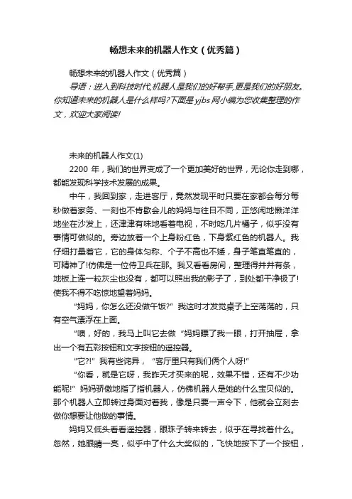 畅想未来的机器人作文（优秀篇）