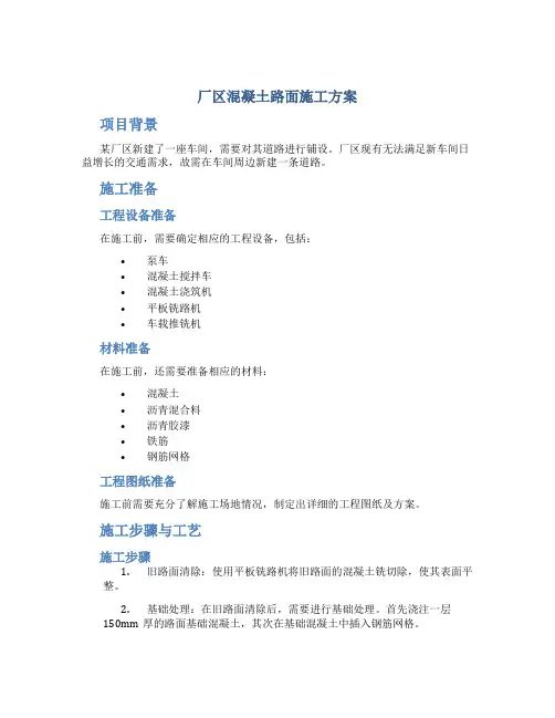 厂区混凝土路面施工方案