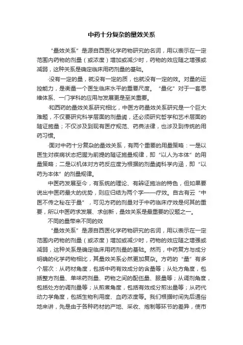 中药十分复杂的量效关系