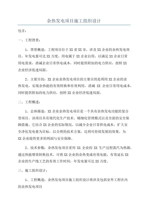 余热发电项目施工组织设计