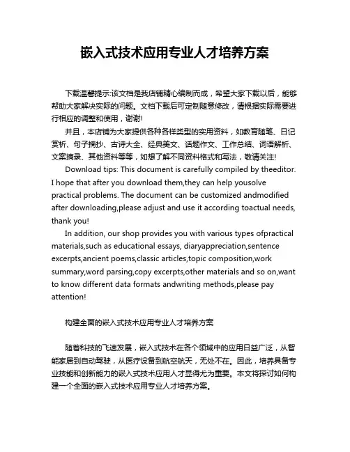 嵌入式技术应用专业人才培养方案