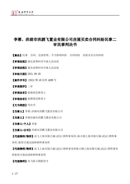 李蓉、洪湖市洪鹏飞置业有限公司房屋买卖合同纠纷民事二审民事判决书