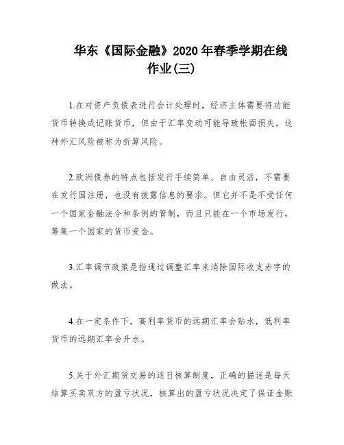 华东《国际金融》2020年春季学期在线作业(三)