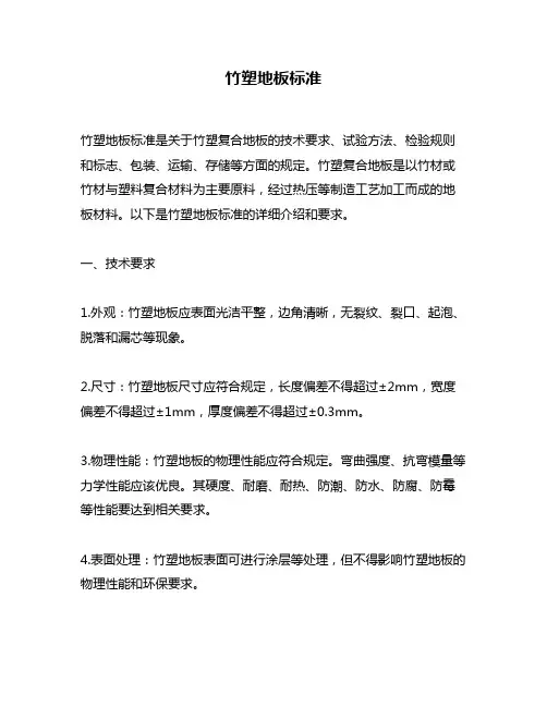 竹塑地板标准