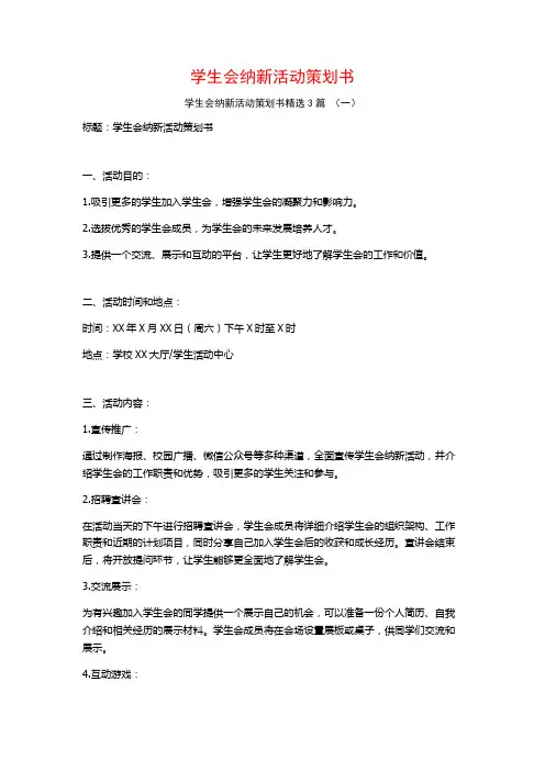 学生会纳新活动策划书3篇