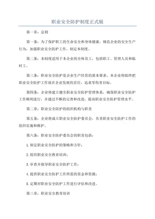 职业安全防护制度正式版