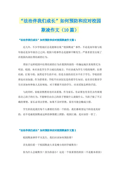 “法治伴我们成长”如何预防和应对校园欺凌作文(10篇)