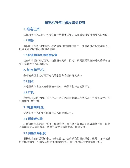 咖啡机的使用流程培训资料