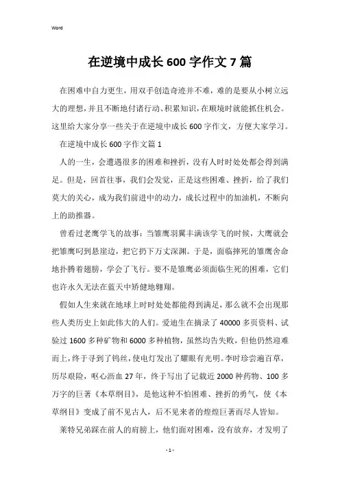 在逆境中成长600字作文7篇