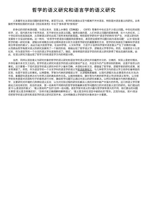 哲学的语义研究和语言学的语义研究