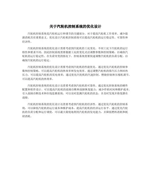 关于汽轮机控制系统的优化设计