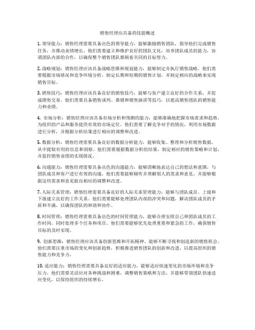 销售经理应具备的技能概述