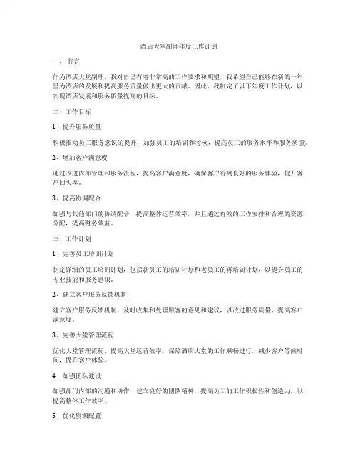 酒店大堂副理年度工作计划