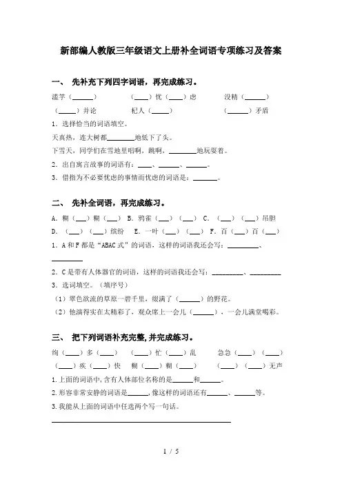 新部编人教版三年级语文上册补全词语专项练习及答案