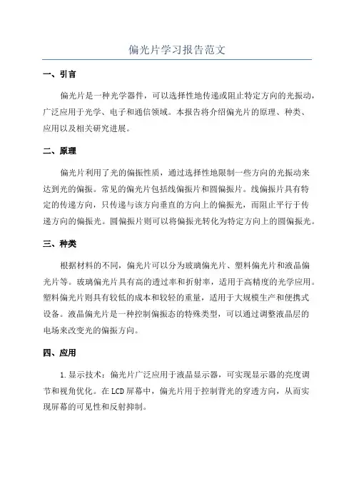偏光片学习报告范文