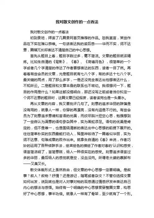 我对散文创作的一点看法
