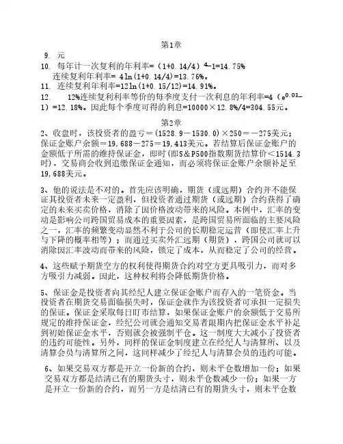 金融工程课后习题答案