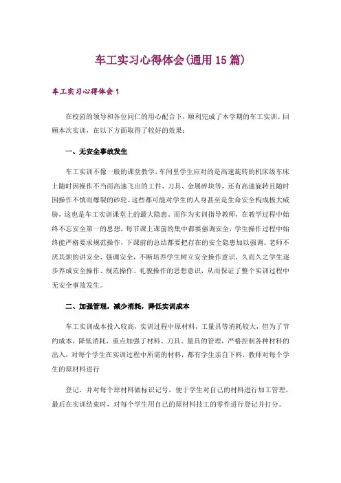 车工实习心得体会(通用15篇)