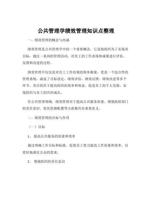 公共管理学绩效管理知识点整理