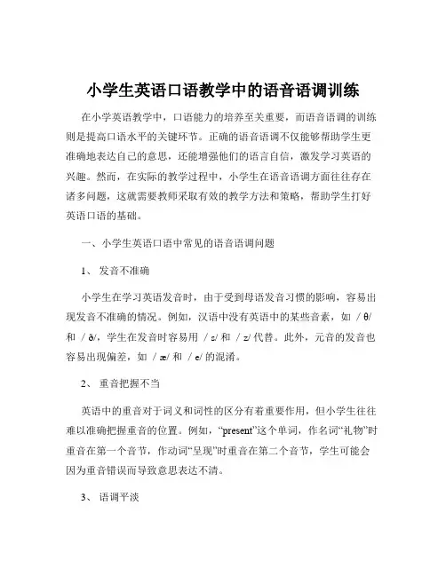 小学生英语口语教学中的语音语调训练