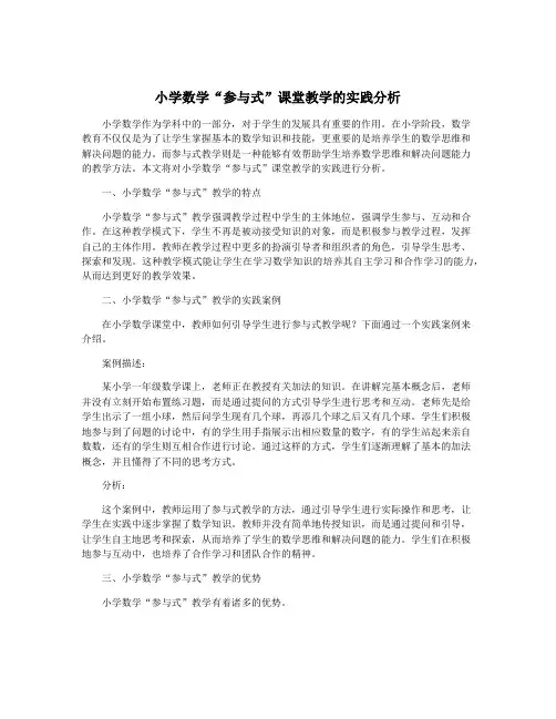 小学数学“参与式”课堂教学的实践分析
