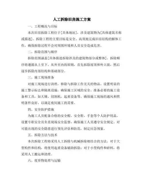 人工拆除旧房施工方案