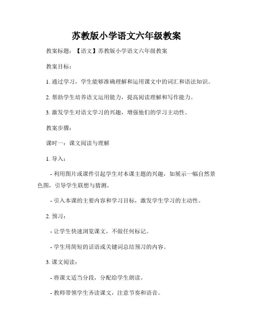 苏教版小学语文六年级教案