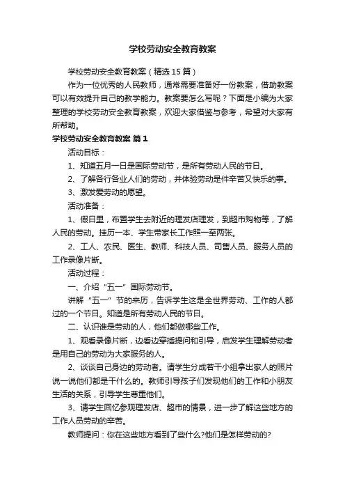 学校劳动安全教育教案（精选15篇）