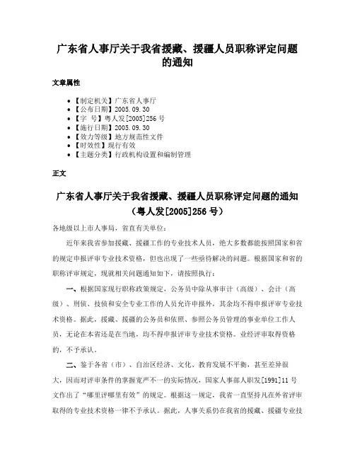 广东省人事厅关于我省援藏、援疆人员职称评定问题的通知