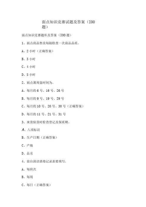 面点知识竞赛试题及答案(100题)