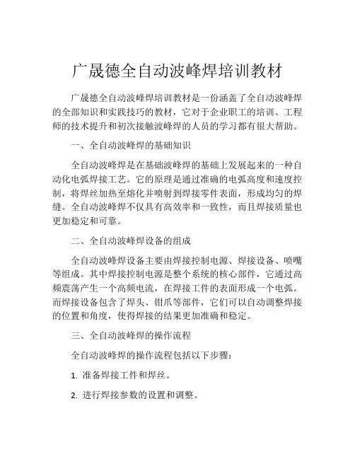 广晟德全自动波峰焊培训教材