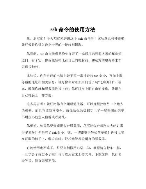 ssh命令的使用方法