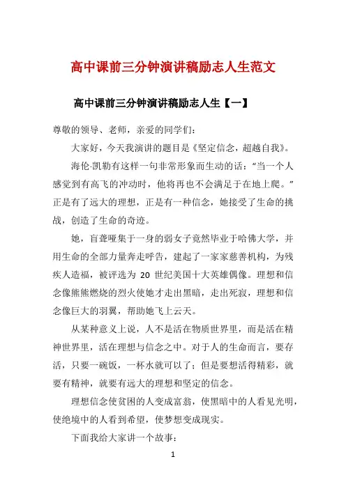 高中课前三分钟演讲稿励志人生范文 